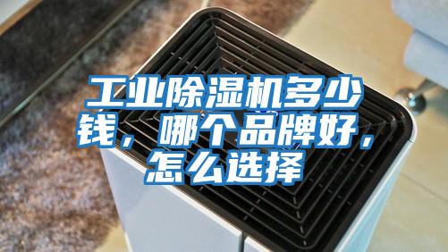 工業除濕機多少錢，哪個品牌好，怎么選擇