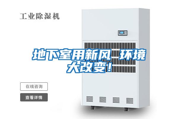 地下室用新風(fēng) 環(huán)境大改變！