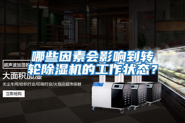 哪些因素會影響到轉(zhuǎn)輪除濕機(jī)的工作狀態(tài)？
