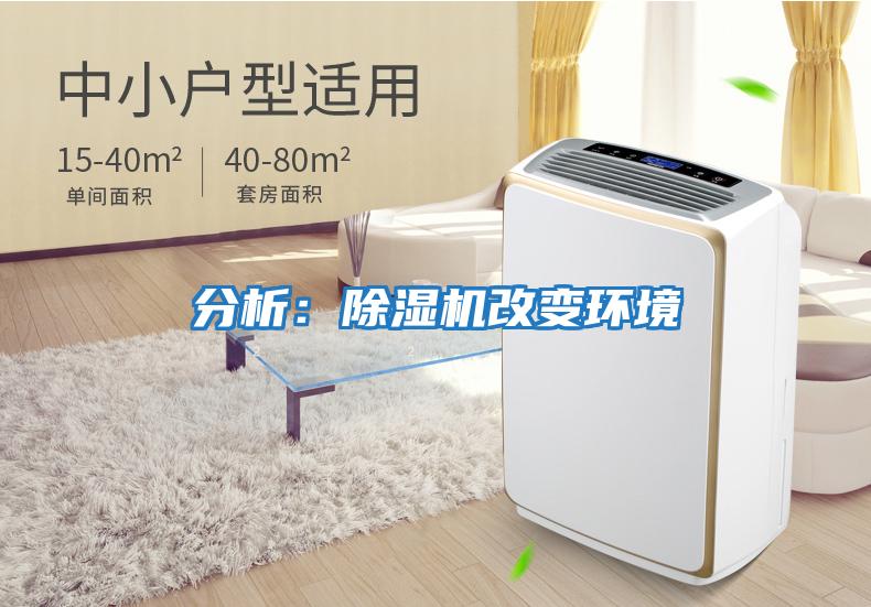 分析：除濕機改變環境