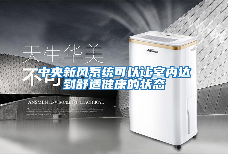 中央新風系統可以讓室內達到舒適健康的狀態