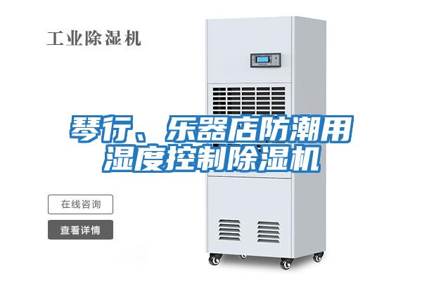 琴行、樂器店防潮用濕度控制除濕機