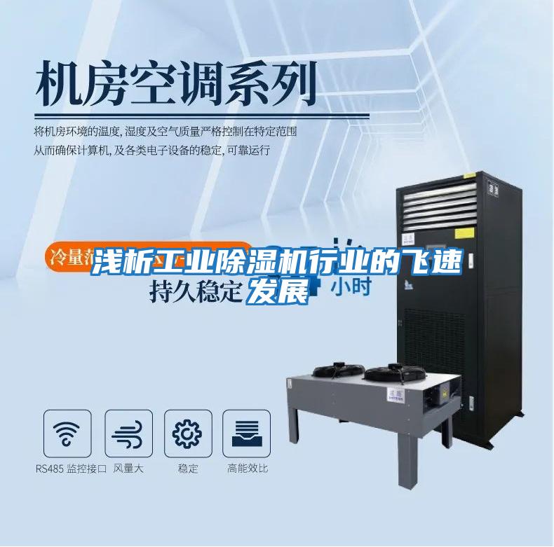 淺析工業除濕機行業的飛速發展