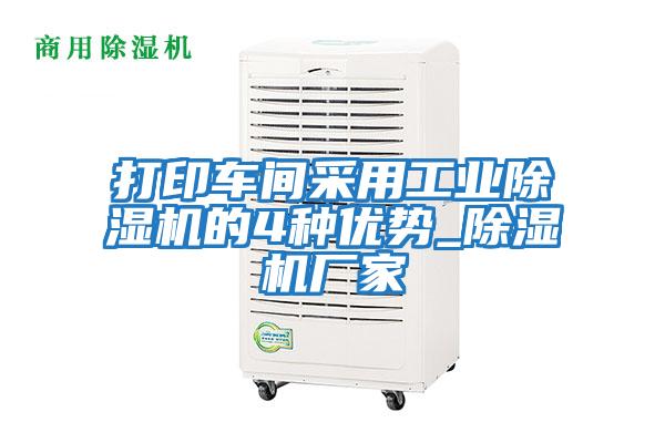 打印車間采用工業除濕機的4種優勢_除濕機廠家