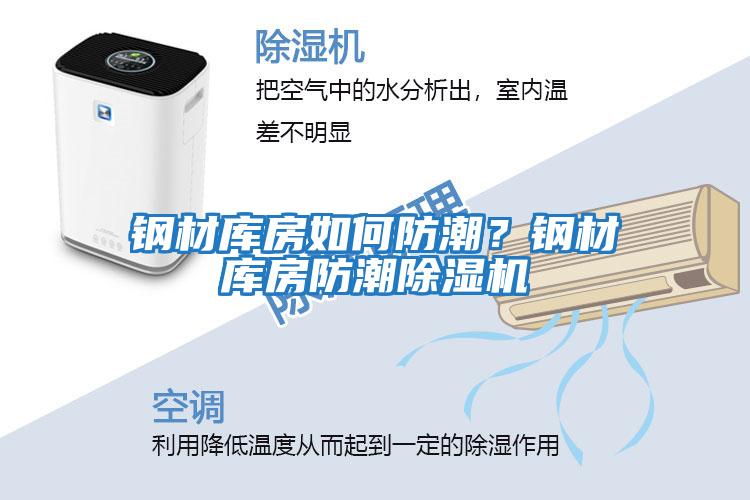 鋼材庫(kù)房如何防潮？鋼材庫(kù)房防潮除濕機(jī)