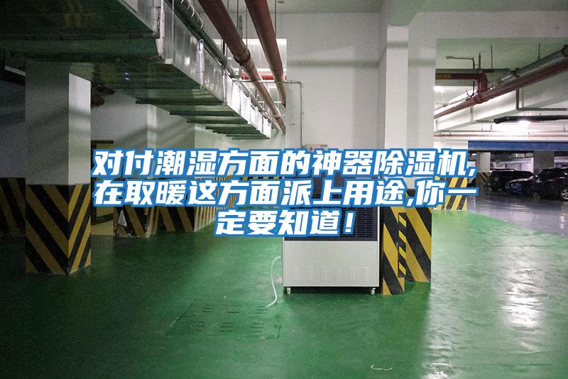 對付潮濕方面的神器除濕機,在取暖這方面派上用途,你一定要知道！