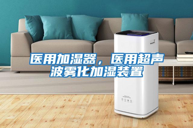 醫用加濕器，醫用超聲波霧化加濕裝置