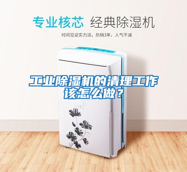 工業(yè)除濕機(jī)的清理工作該怎么做？