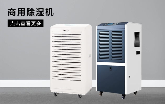 調溫除濕機的應用領域、結構及原理