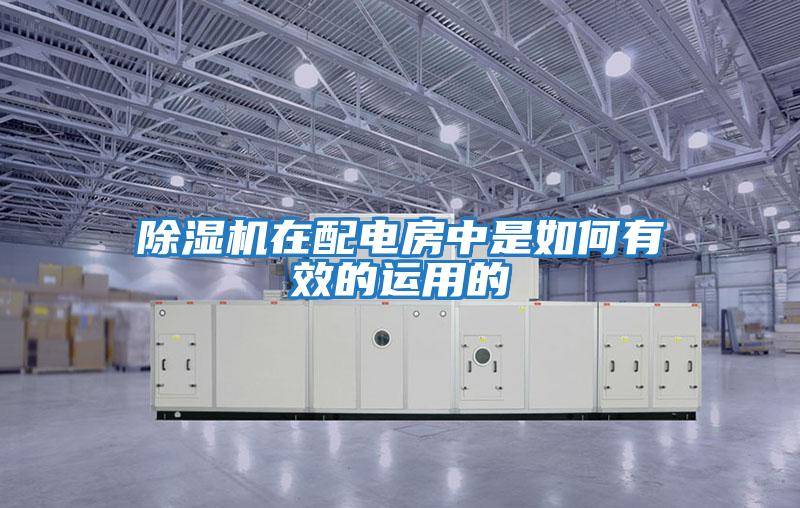 除濕機(jī)在配電房中是如何有效的運用的