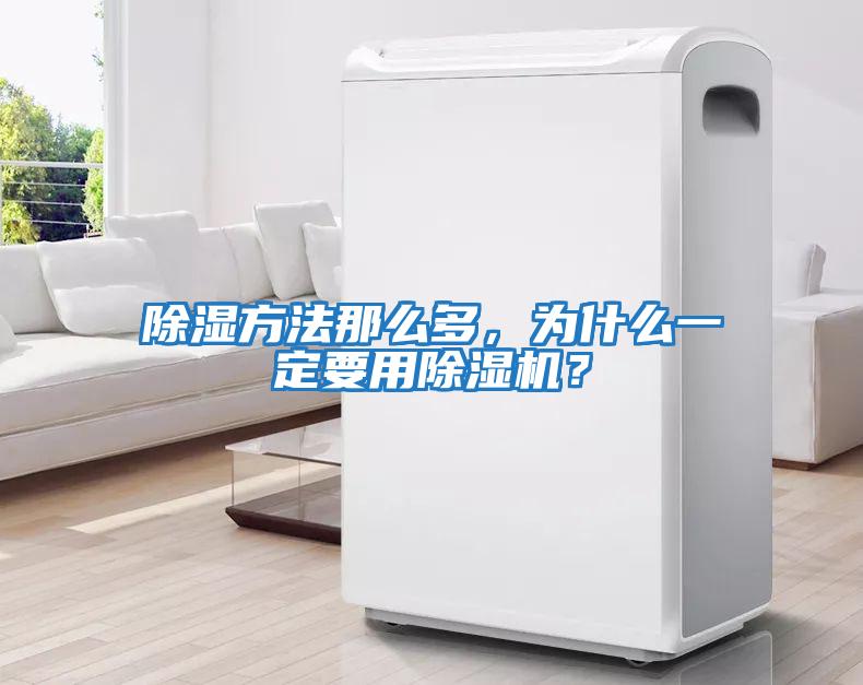 除濕方法那么多，為什么一定要用除濕機？