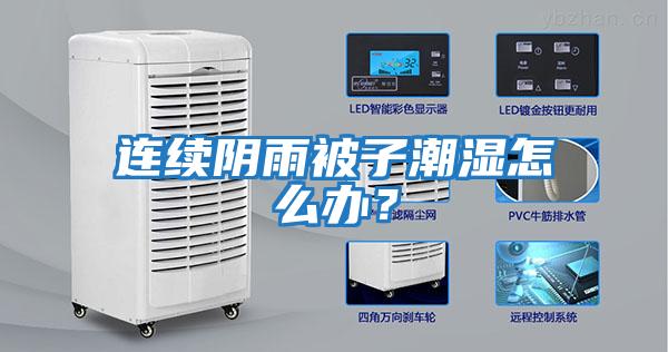 連續陰雨被子潮濕怎么辦？