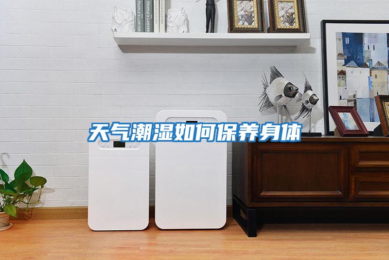 天氣潮濕如何保養身體