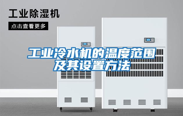 工業冷水機的溫度范圍及其設置方法