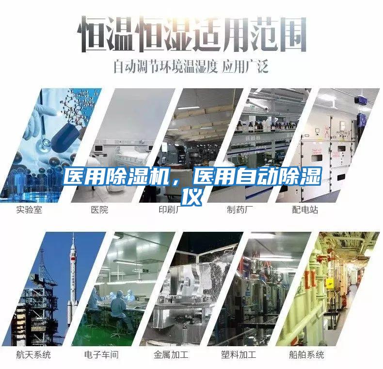 醫用除濕機，醫用自動除濕儀