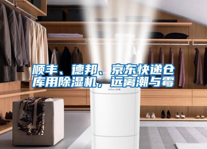 順豐、德邦、京東快遞倉庫用除濕機(jī)，遠(yuǎn)離潮與霉