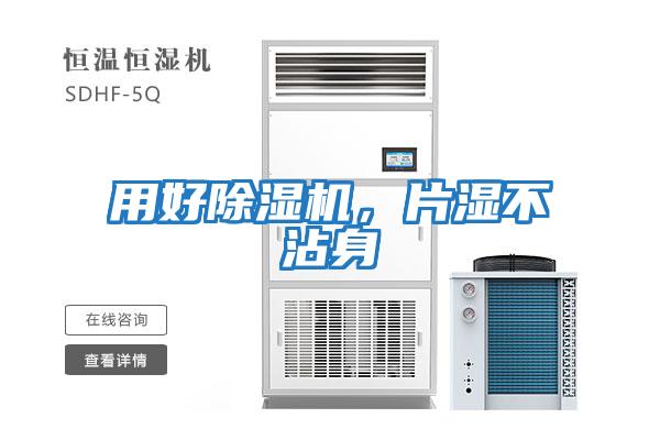 用好除濕機(jī)，片濕不沾身