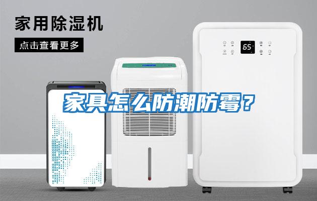 家具怎么防潮防霉？