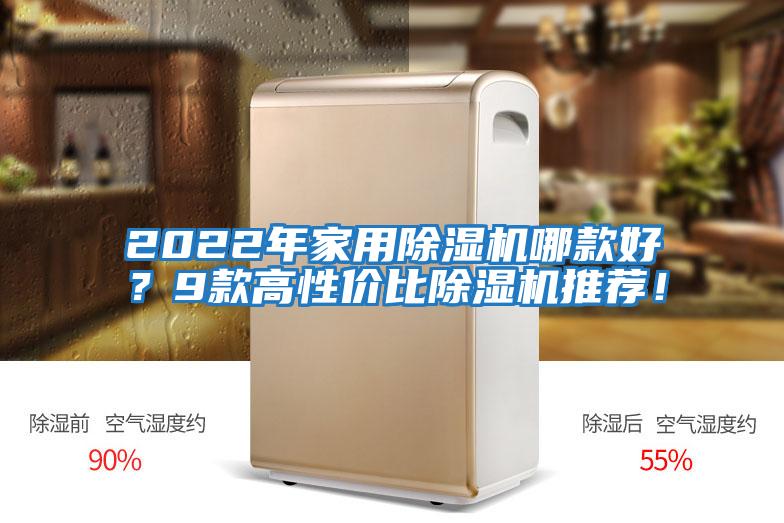 2022年家用除濕機哪款好？9款高性價比除濕機推薦！