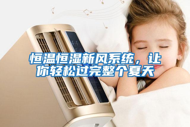 恒溫恒濕新風系統，讓你輕松過完整個夏天