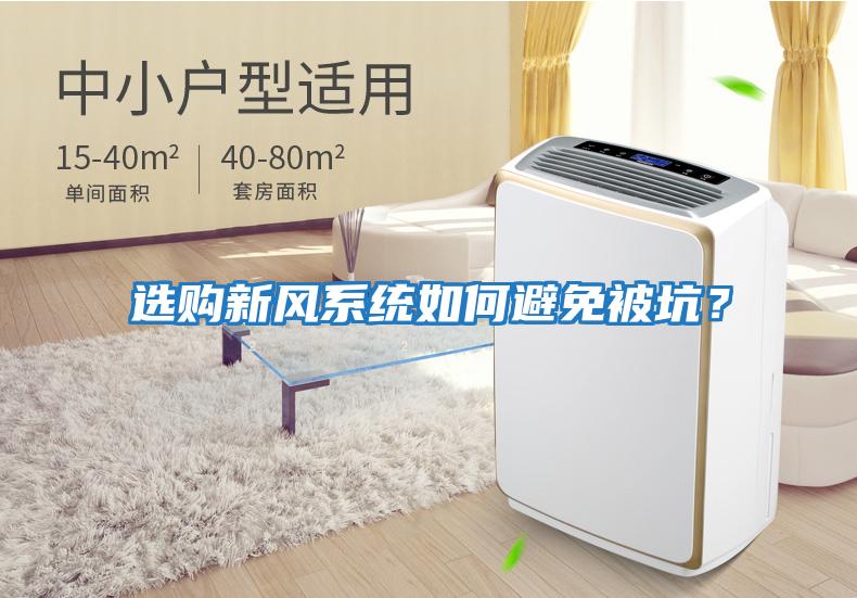 選購(gòu)新風(fēng)系統(tǒng)如何避免被坑？