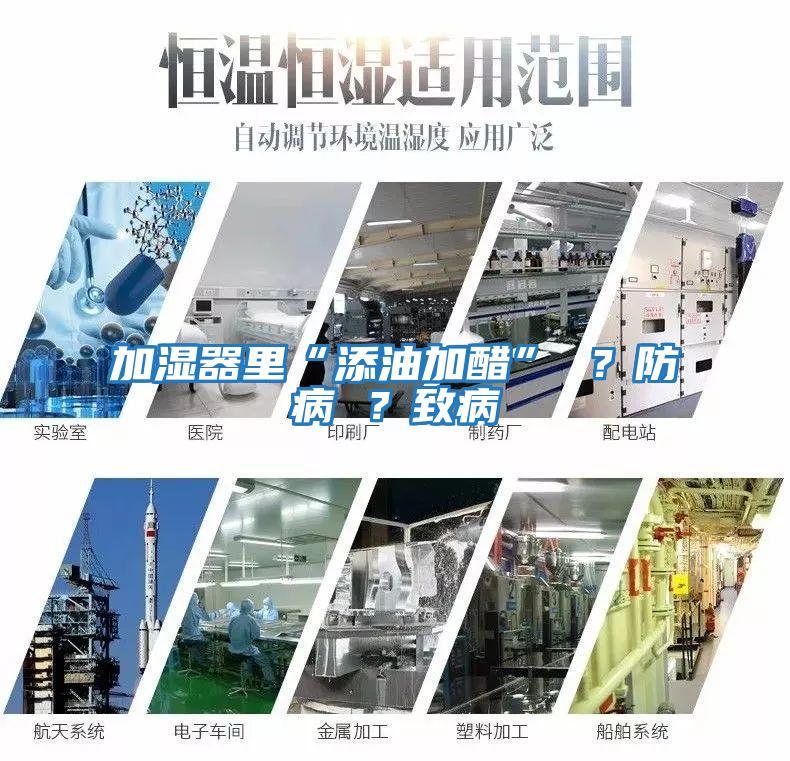 加濕器里“添油加醋” ？防病 ？致病