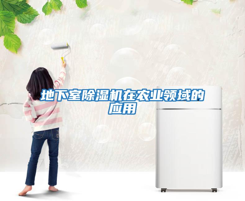 地下室除濕機在農(nóng)業(yè)領域的應用