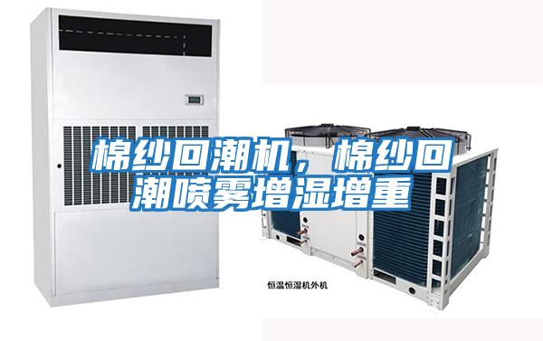 棉紗回潮機，棉紗回潮噴霧增濕增重