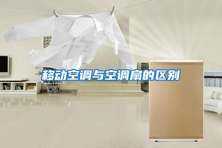 移動空調與空調扇的區別