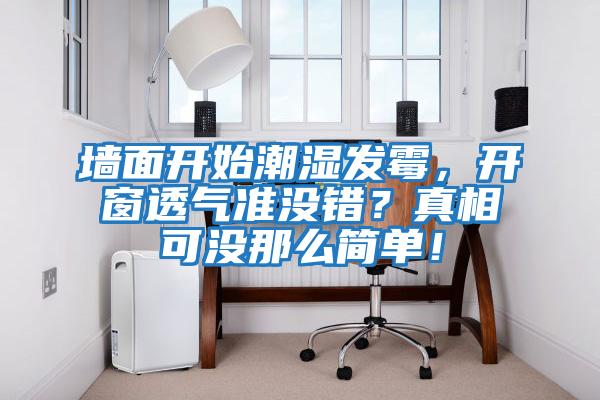 墻面開始潮濕發(fā)霉，開窗透氣準(zhǔn)沒錯(cuò)？真相可沒那么簡(jiǎn)單！