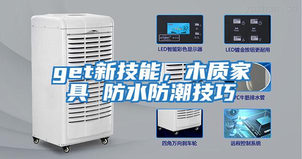 get新技能，木質家具 防水防潮技巧
