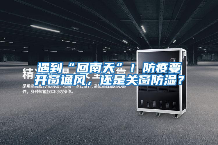 遇到“回南天”！防疫要開(kāi)窗通風(fēng)，還是關(guān)窗防濕？