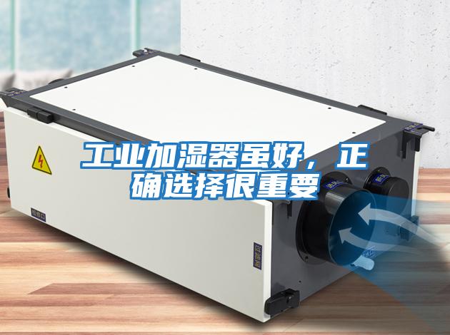工業加濕器雖好，正確選擇很重要