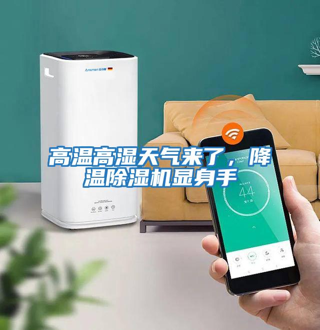 高溫高濕天氣來了,降溫除濕機(jī)顯身手