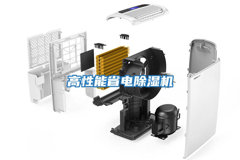 高性能省電除濕機