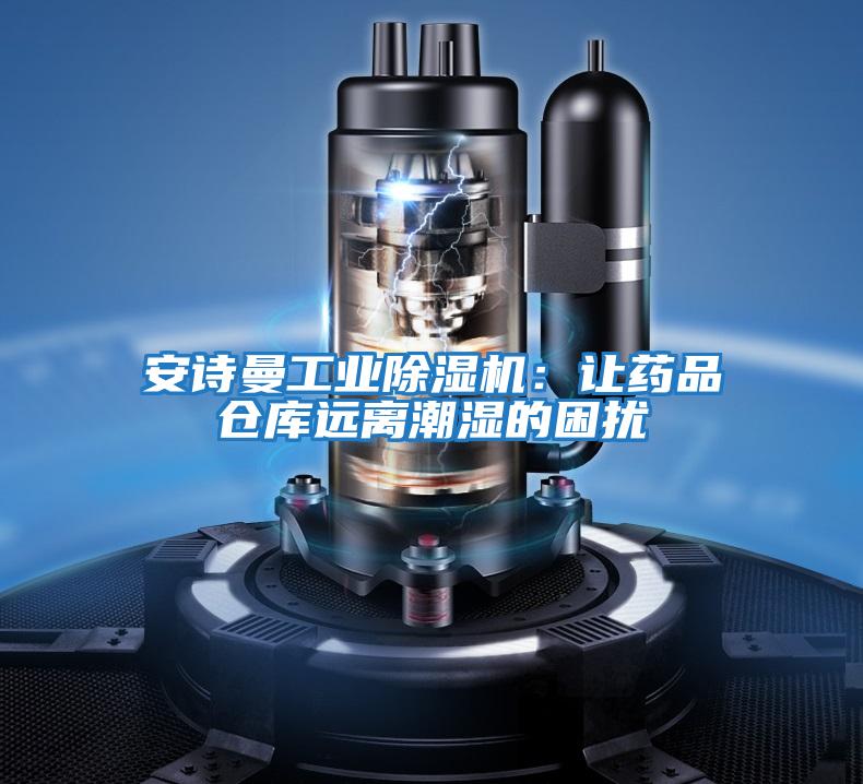 安詩曼工業除濕機：讓藥品倉庫遠離潮濕的困擾