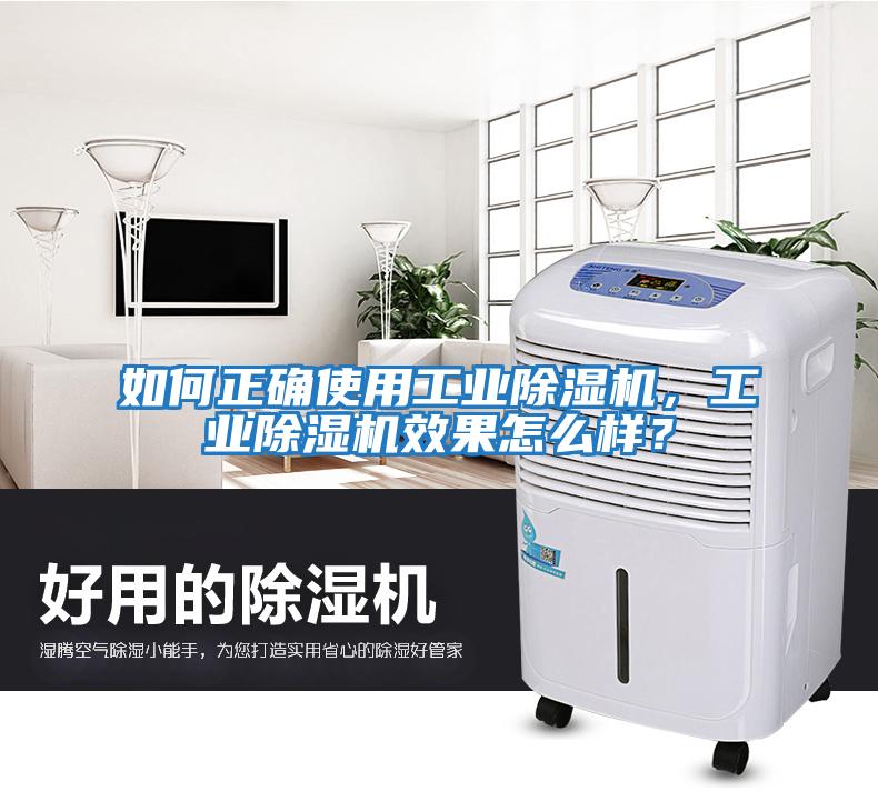 如何正確使用工業(yè)除濕機(jī)，工業(yè)除濕機(jī)效果怎么樣？