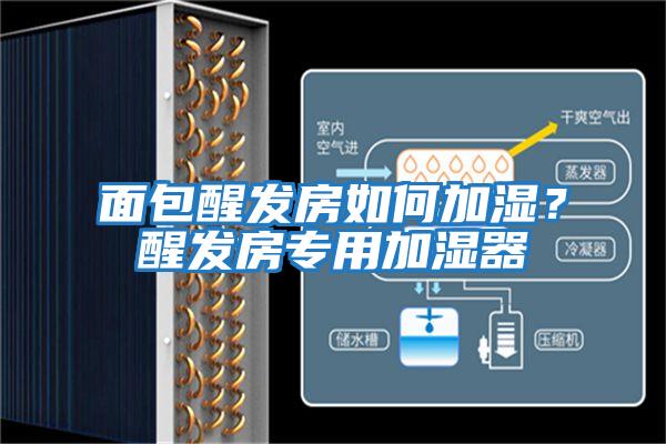 面包醒發房如何加濕？醒發房專用加濕器