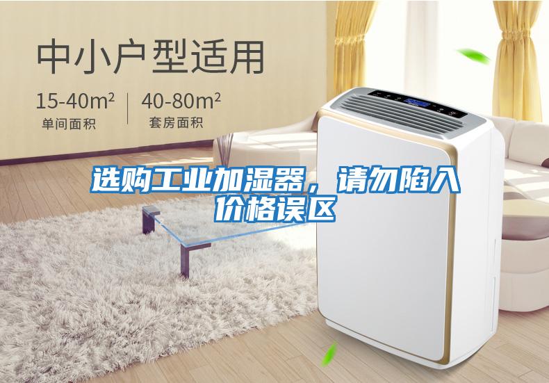 選購工業加濕器，請勿陷入價格誤區