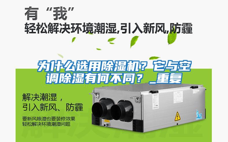 為什么選用除濕機？它與空調(diào)除濕有何不同？_重復