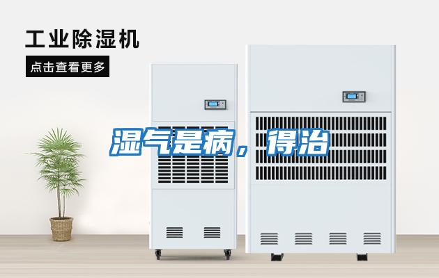 濕氣是病，得治