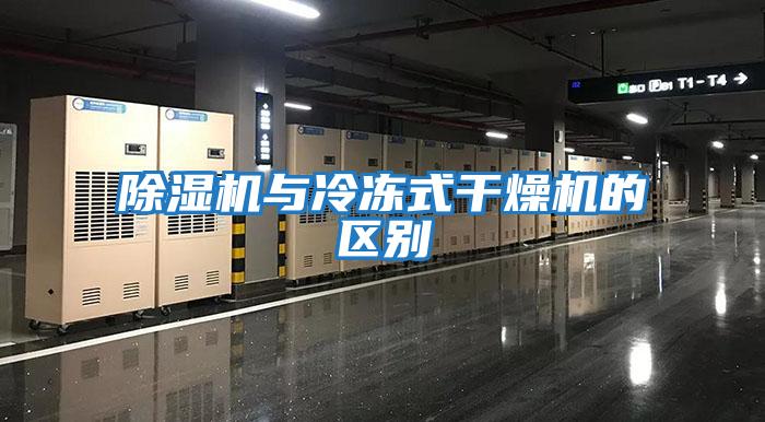 除濕機與冷凍式干燥機的區別