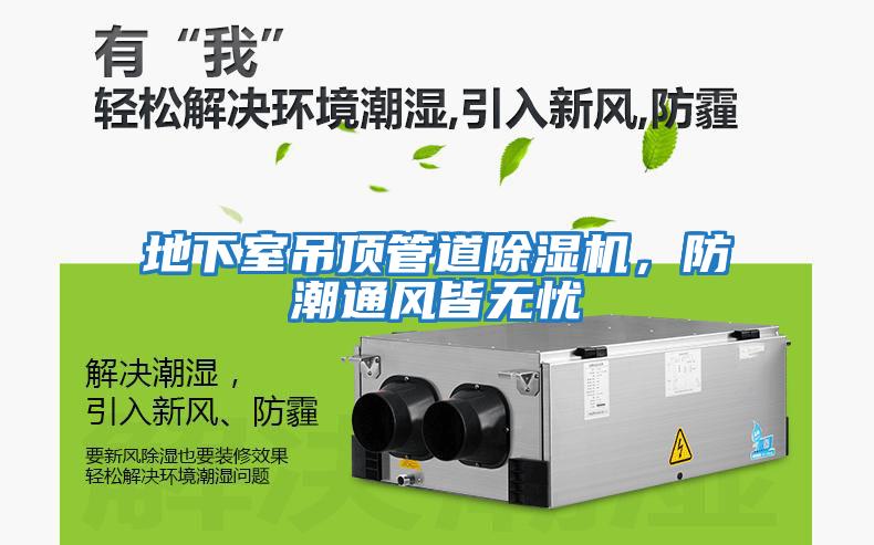 地下室吊頂管道除濕機，防潮通風(fēng)皆無憂