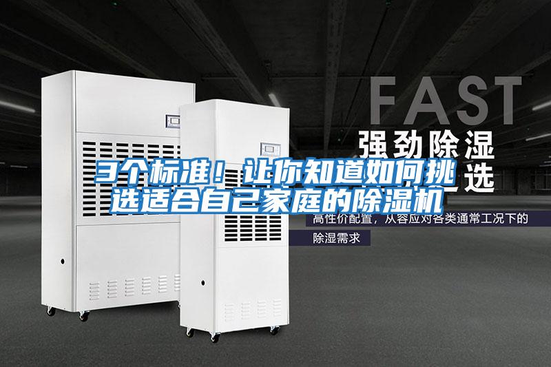 3個標(biāo)準(zhǔn)！讓你知道如何挑選適合自己家庭的除濕機(jī)