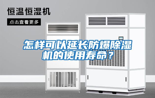 怎樣可以延長防爆除濕機的使用壽命？