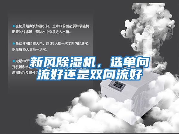 新風(fēng)除濕機(jī)，選單向流好還是雙向流好