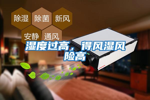 濕度過高，得風(fēng)濕風(fēng)險(xiǎn)高