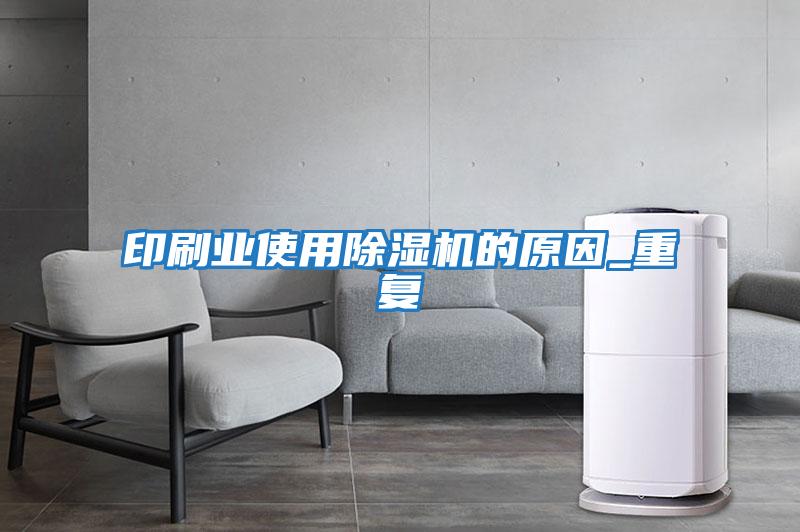 印刷業(yè)使用除濕機的原因_重復(fù)