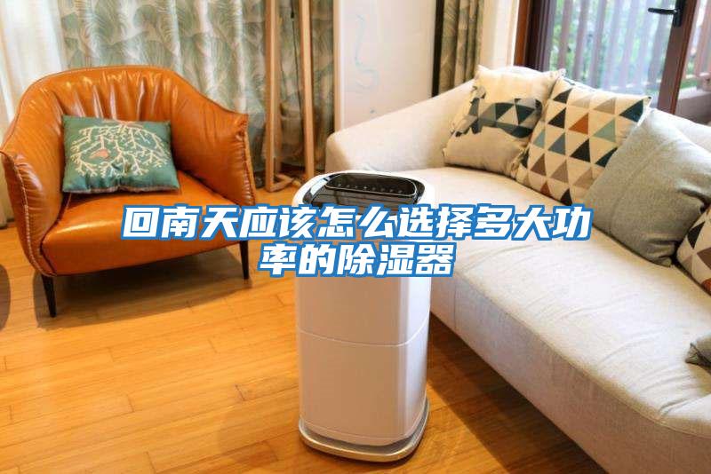 回南天應該怎么選擇多大功率的除濕器
