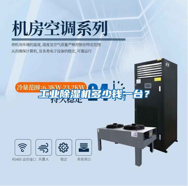工業除濕機多少錢一臺？